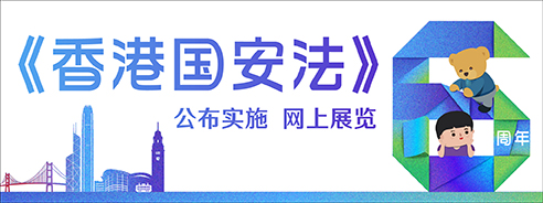 《香港国安法》公布实施6周年网上展览